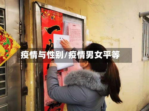 疫情与性别/疫情男女平等