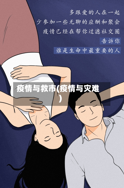 疫情与救市(疫情与灾难)-第2张图片
