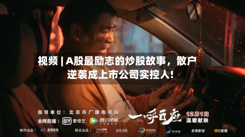 视频 | A股最励志的炒股故事，散户逆袭成上市公司实控人!-第2张图片