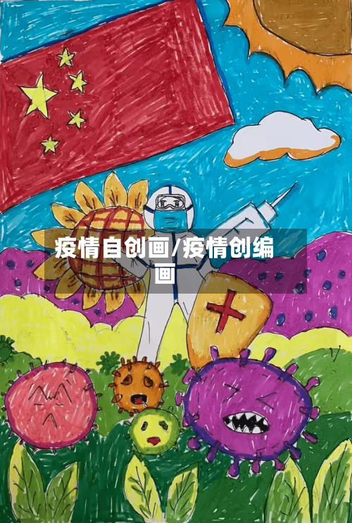疫情自创画/疫情创编画-第2张图片
