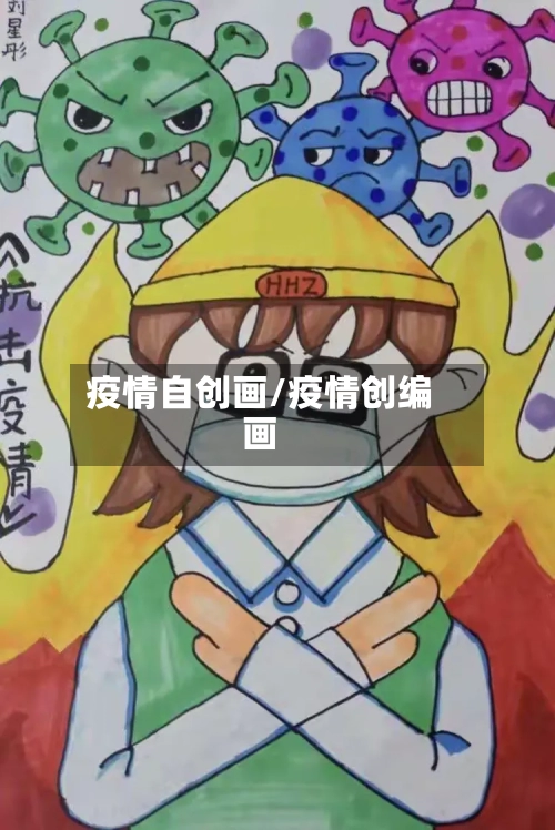 疫情自创画/疫情创编画-第3张图片