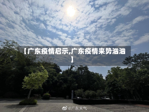 【广东疫情启示,广东疫情来势汹汹】