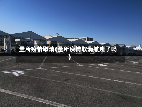 圣所疫情取消(圣所疫情取消航班了吗)