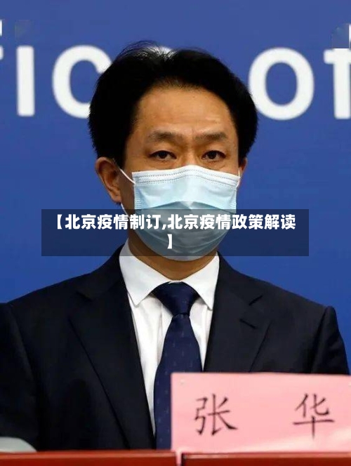 【北京疫情制订,北京疫情政策解读】-第2张图片