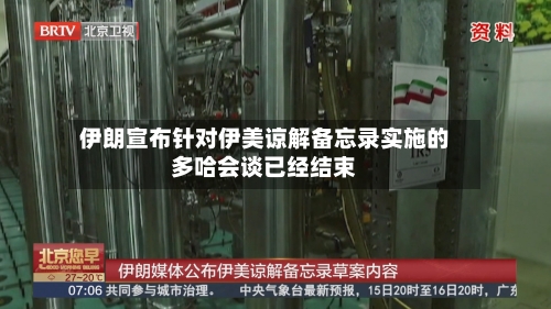 伊朗宣布针对伊美谅解备忘录实施的多哈会谈已经结束