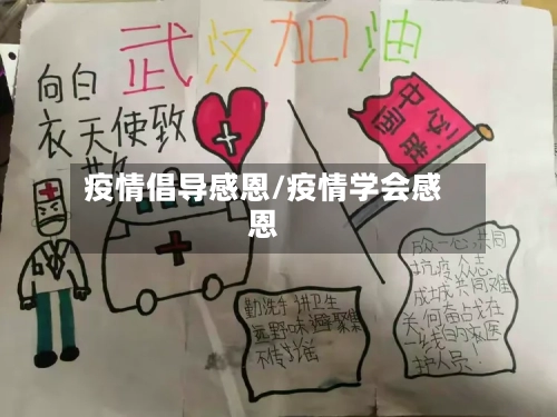 疫情倡导感恩/疫情学会感恩