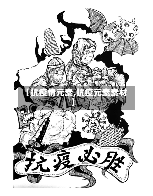 【抗疫情元素,抗疫元素素材】-第2张图片
