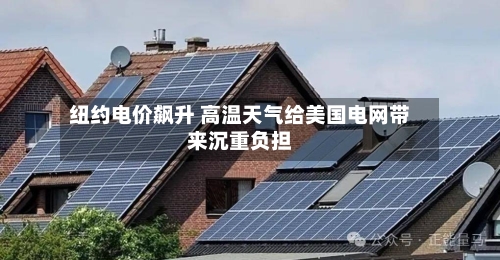 纽约电价飙升 高温天气给美国电网带来沉重负担