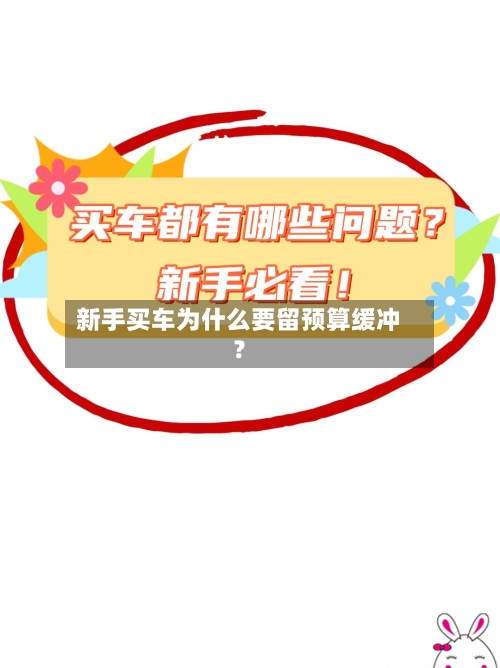 新手买车为什么要留预算缓冲？
