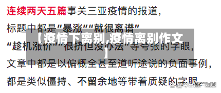 【疫情下离别,疫情离别作文】-第2张图片