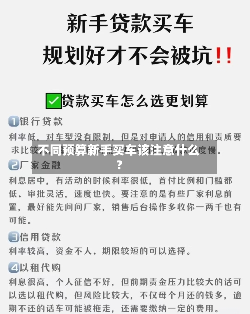 不同预算新手买车该注意什么？