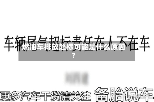 燃油车排放超标可能是什么原因？