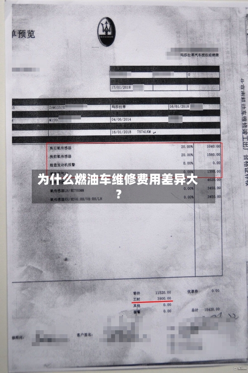 为什么燃油车维修费用差异大？