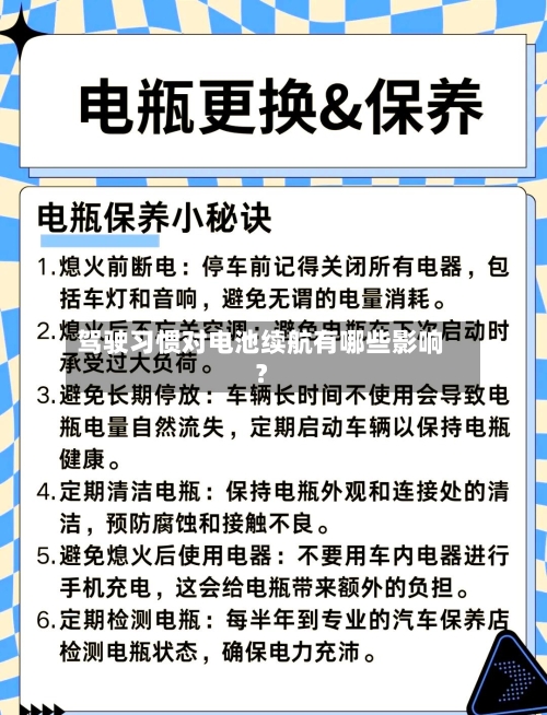 驾驶习惯对电池续航有哪些影响？