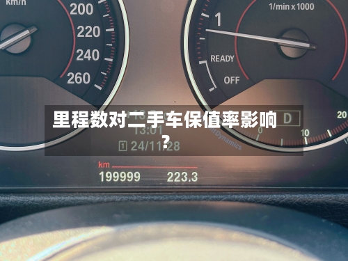 里程数对二手车保值率影响？