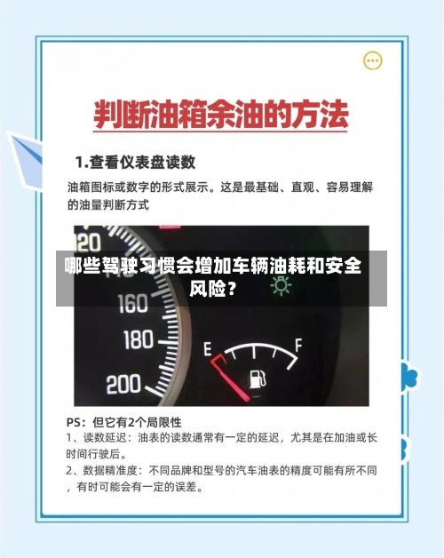 哪些驾驶习惯会增加车辆油耗和安全风险？
