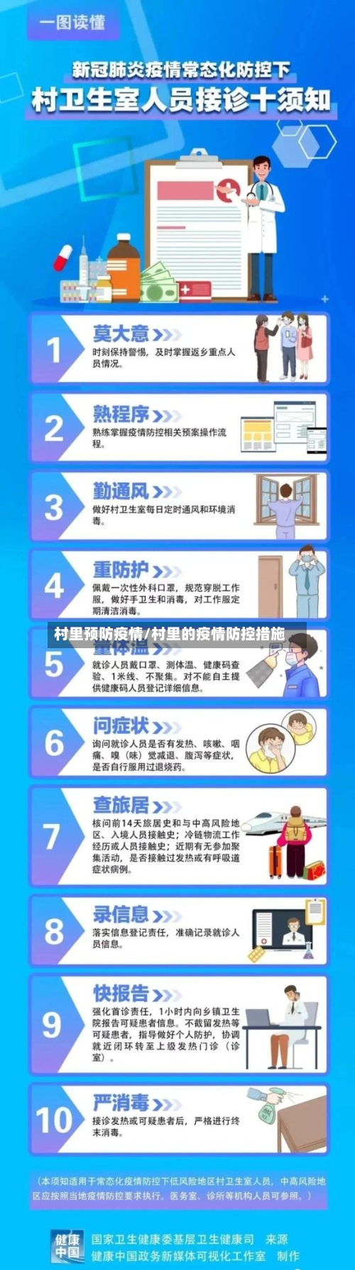村里预防疫情/村里的疫情防控措施