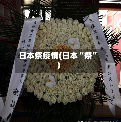 日本祭疫情(日本“祭”)