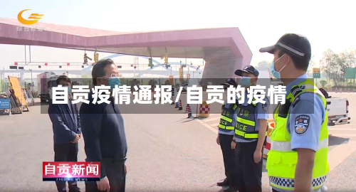 自贡疫情通报/自贡的疫情-第2张图片