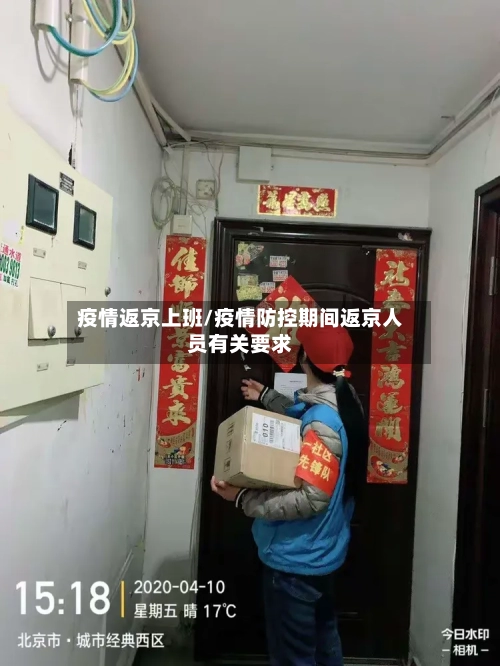 疫情返京上班/疫情防控期间返京人员有关要求