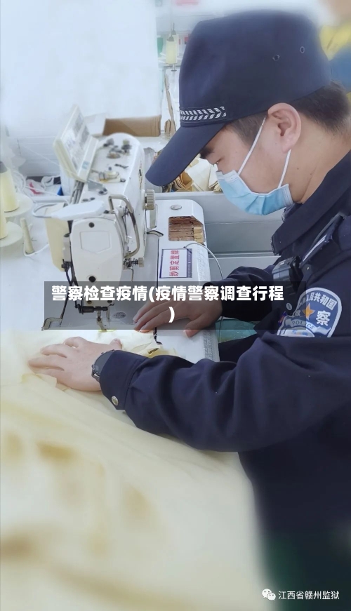 警察检查疫情(疫情警察调查行程)-第2张图片