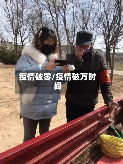 疫情破零/疫情破万时间-第3张图片