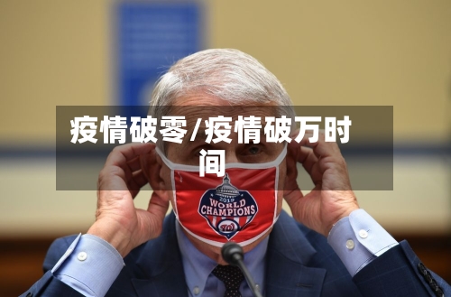 疫情破零/疫情破万时间