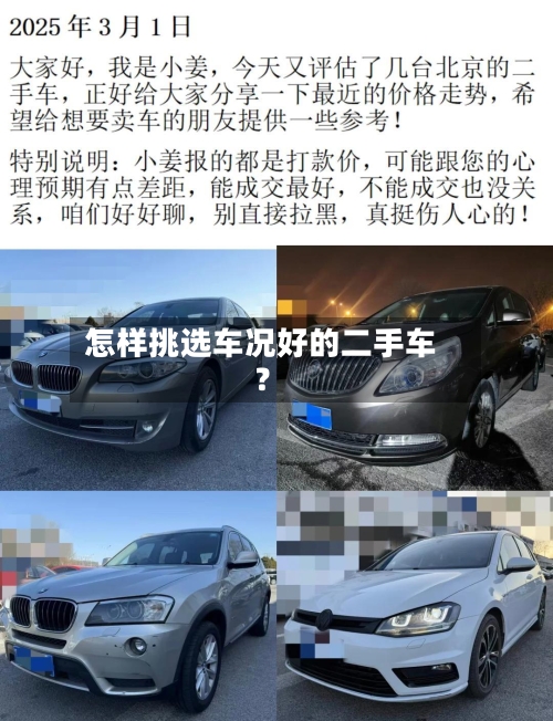 怎样挑选车况好的二手车?-第3张图片