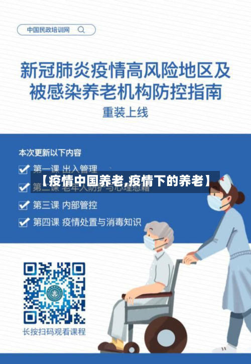 【疫情中国养老,疫情下的养老】-第2张图片