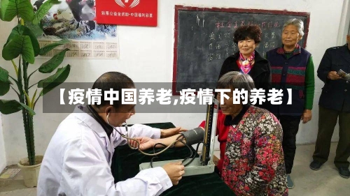 【疫情中国养老,疫情下的养老】