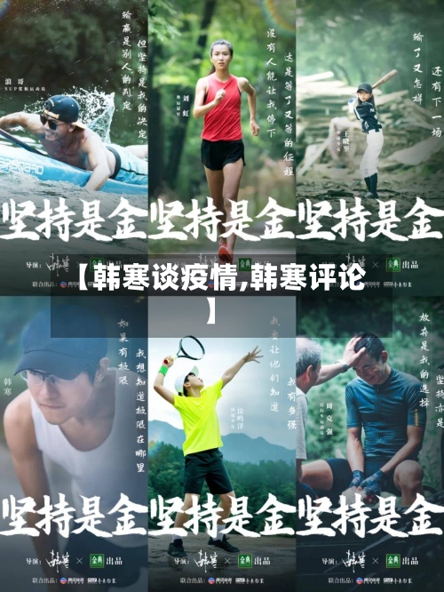 【韩寒谈疫情,韩寒评论】