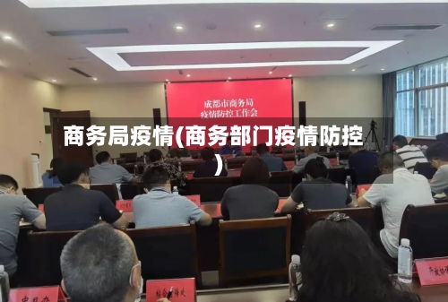 商务局疫情(商务部门疫情防控)-第2张图片
