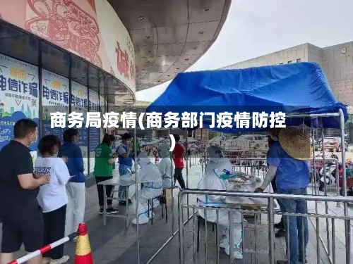 商务局疫情(商务部门疫情防控)