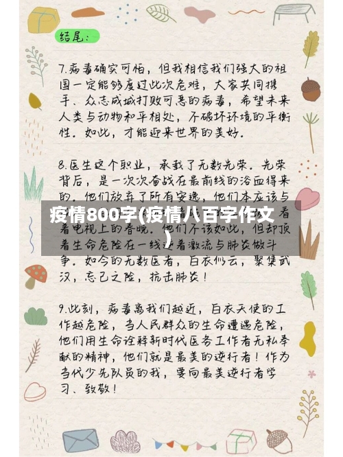 疫情800字(疫情八百字作文)