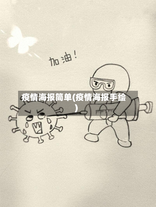 疫情海报简单(疫情海报手绘)