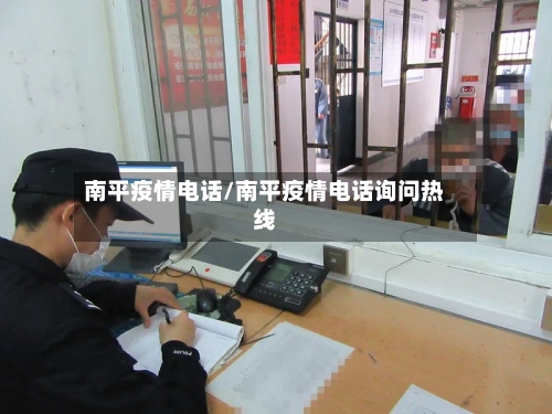南平疫情电话/南平疫情电话询问热线