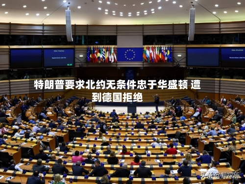 特朗普要求北约无条件忠于华盛顿 遭到德国拒绝