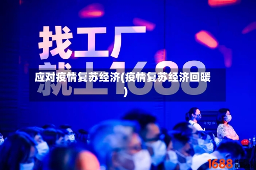 应对疫情复苏经济(疫情复苏经济回暖)