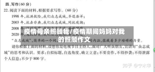 疫情母亲照顾我/疫情期间妈妈对我的照顾作文