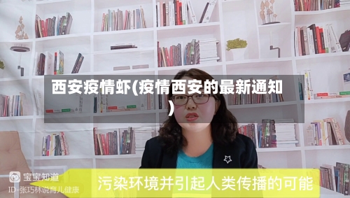 西安疫情虾(疫情西安的最新通知)-第2张图片