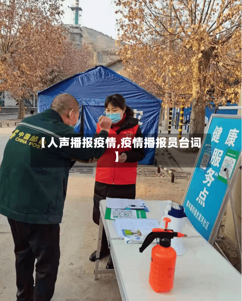 【人声播报疫情,疫情播报员台词】-第2张图片