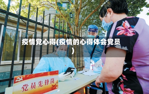 疫情党心得(疫情的心得体会党员)