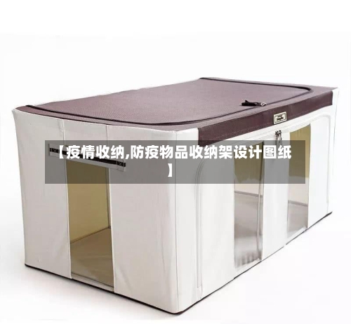 【疫情收纳,防疫物品收纳架设计图纸】