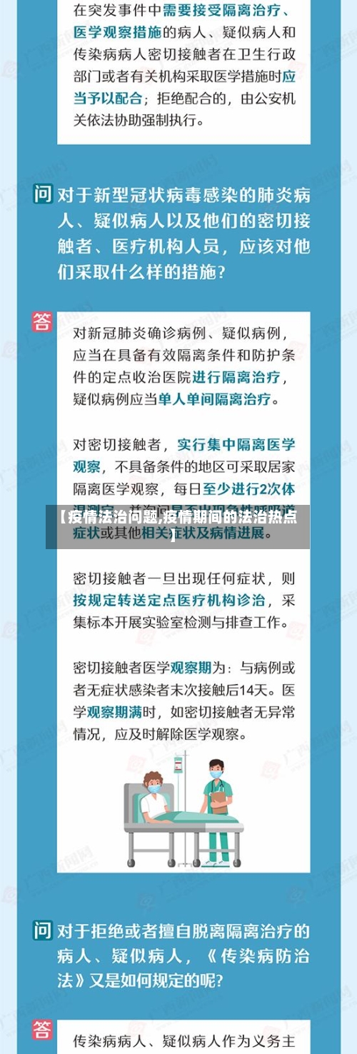 【疫情法治问题,疫情期间的法治热点】-第3张图片