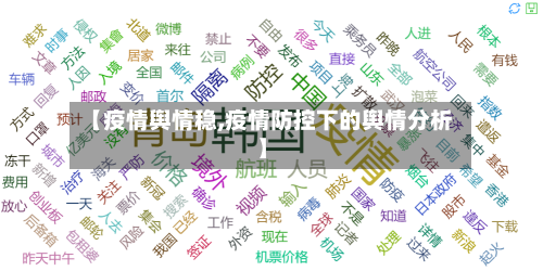 【疫情舆情稳,疫情防控下的舆情分析】-第2张图片