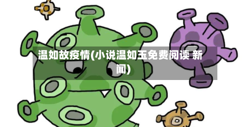 温如故疫情(小说温如玉免费阅读 新闻)-第3张图片