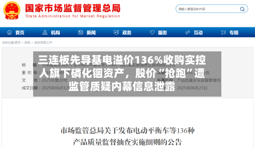 三连板先导基电溢价136%收购实控人旗下磷化铟资产，股价“抢跑”遭监管质疑内幕信息泄露-第2张图片