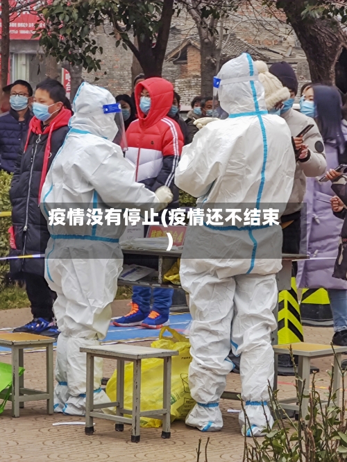 疫情没有停止(疫情还不结束)