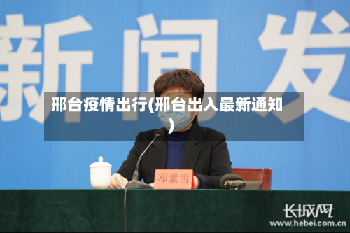 邢台疫情出行(邢台出入最新通知)