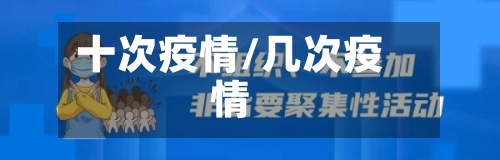 十次疫情/几次疫情